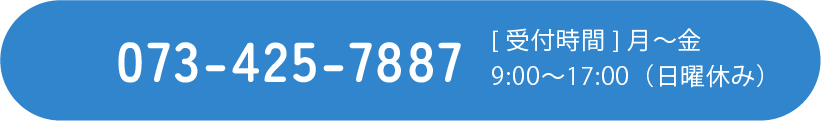 TEL. 073-425-7887