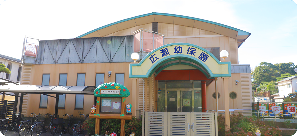 広瀬幼保園