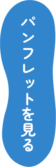 パンフレットを見る