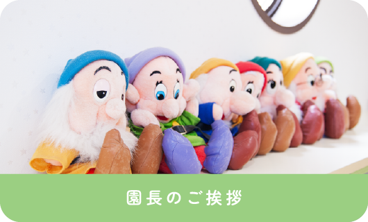 園長のご挨拶