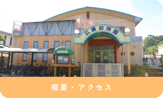 概要・アクセス